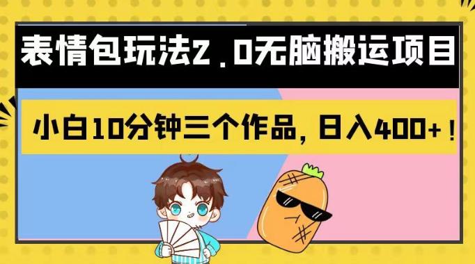 表情包玩法2.0無腦搬運項目，小白10分鐘三個作品，日入400 ！【揭秘】插圖