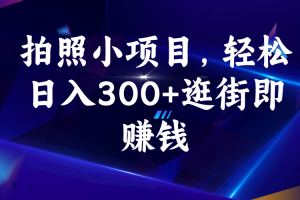拍照小項目，輕松日入300 逛街即賺錢