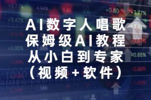 AI數字人唱歌，保姆級AI教程，從小白到專家（視頻 軟件）