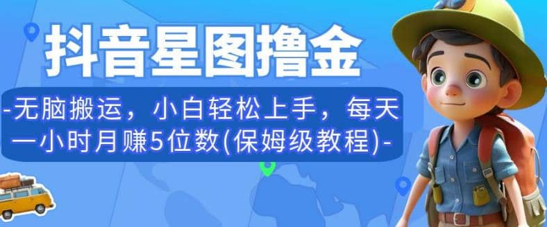 抖音星圖擼金，無腦搬運(yùn)，小白輕松上手，每天一小時(shí)月賺5位數(shù)(保姆級(jí)教程)【揭秘】插圖