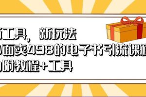 新工具，新玩法！外面賣498的電子書引流課程，內(nèi)附教程 工具