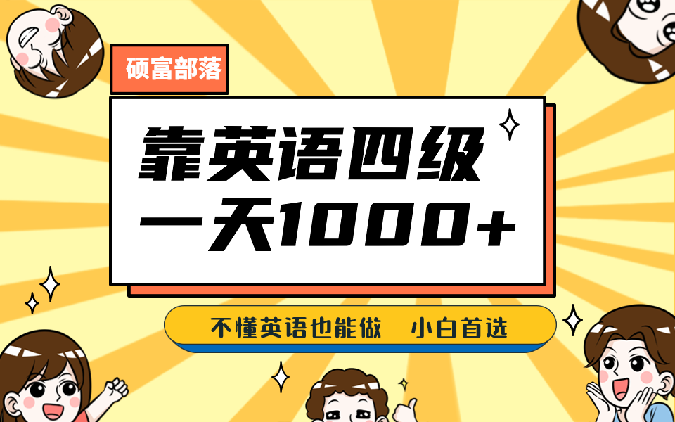 靠英語四級，一天1000 不懂英語也能做，小白保姆式教學 (附:1800G資料）插圖