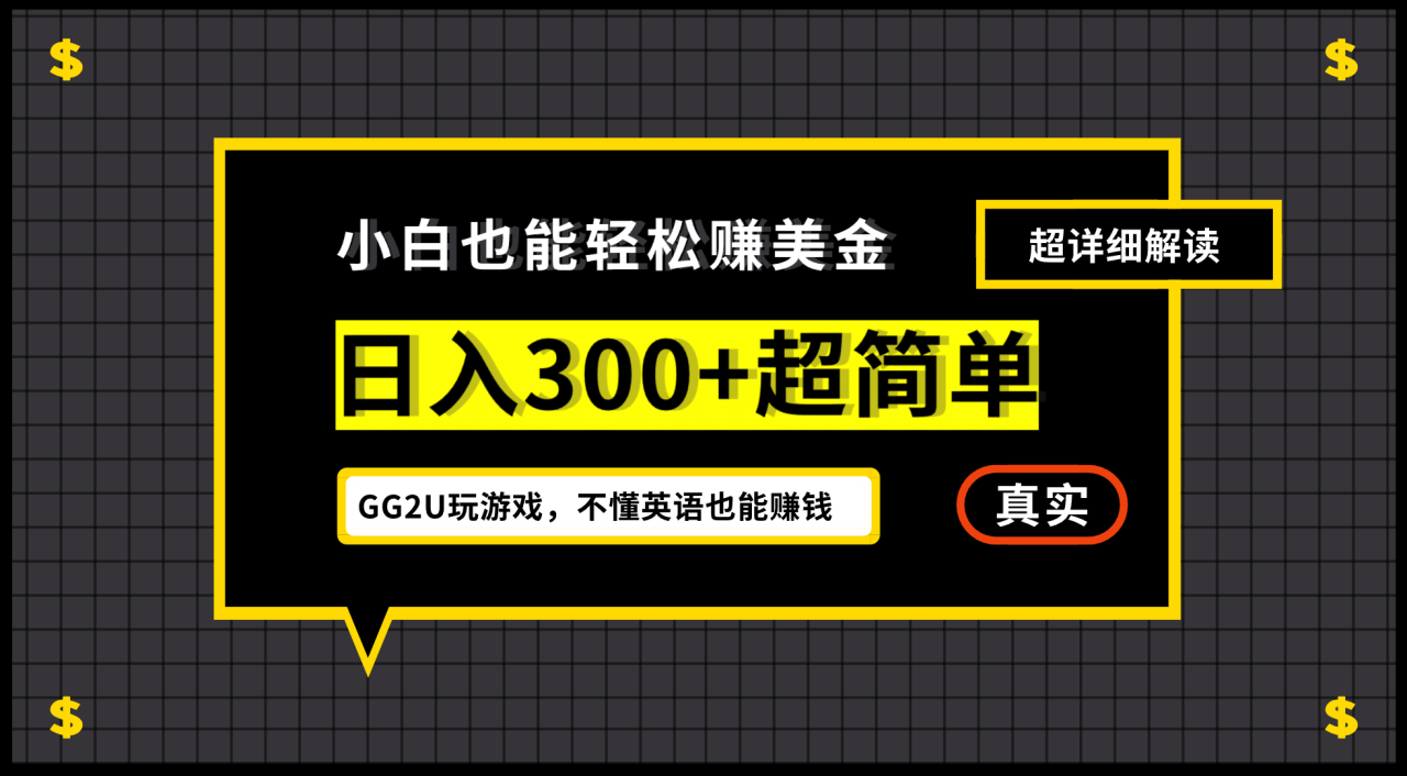 小白一周到手300刀，GG2U玩游戲賺美金，不懂英語也能賺錢插圖