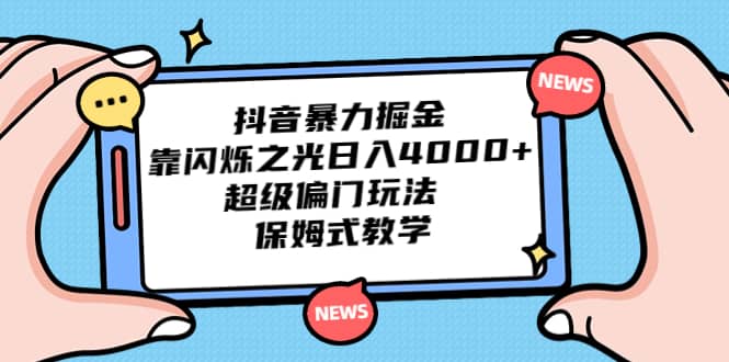 抖音暴力掘金，靠閃爍之光日入4000 ，超級偏門玩法 保姆式教學(xué)插圖