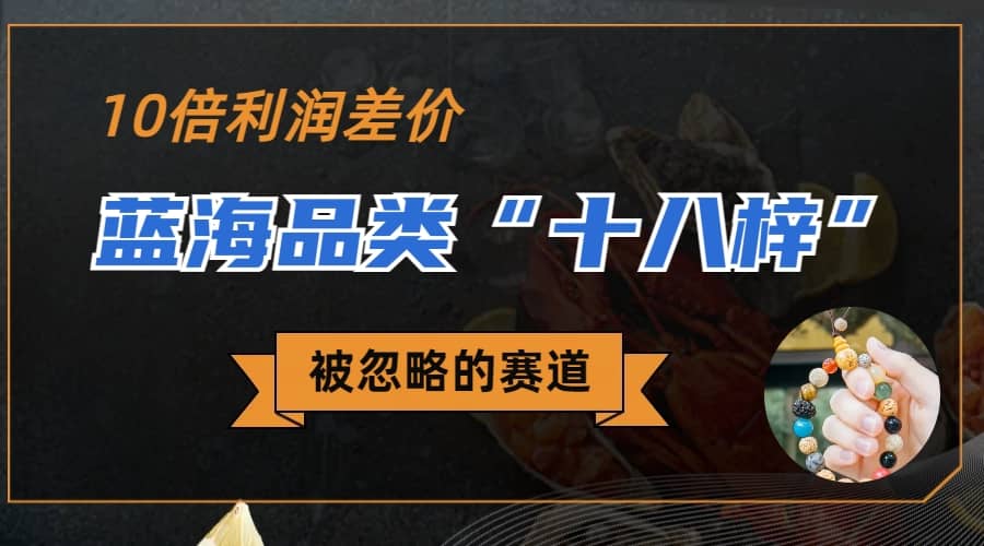 被忽略的藍海品類“十八籽”，10倍的利潤差價，同行一天幾十單插圖