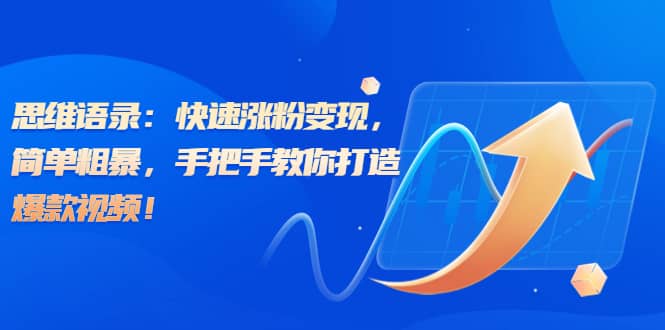 思維語(yǔ)錄：快速漲粉變現(xiàn)，簡(jiǎn)單粗暴，手把手教你打造爆款視頻插圖