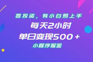 零投資，有小白易上手，每天2小時，單日變現500＋，小程序掘金