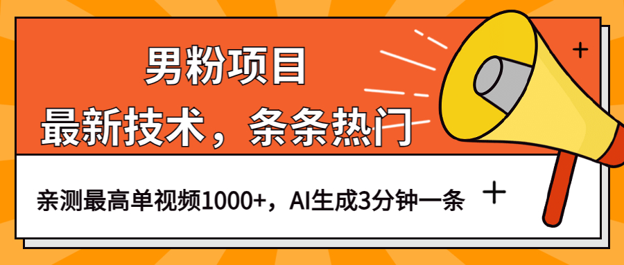 男粉項目，最新技術視頻條條熱門，一條作品1000 AI生成3分鐘一條插圖