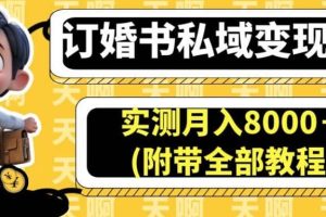 訂婚書私域變現玩法，實測月入8000＋(附帶全部教程)【揭秘】