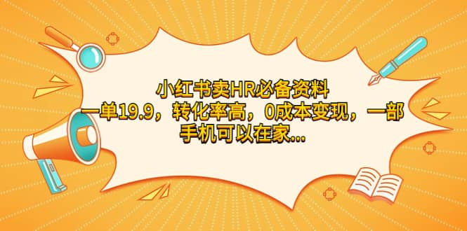 小紅書賣HR必備資料，一單19.9，轉(zhuǎn)化率高，0成本變現(xiàn)，一部手機(jī)可以在家操作插圖