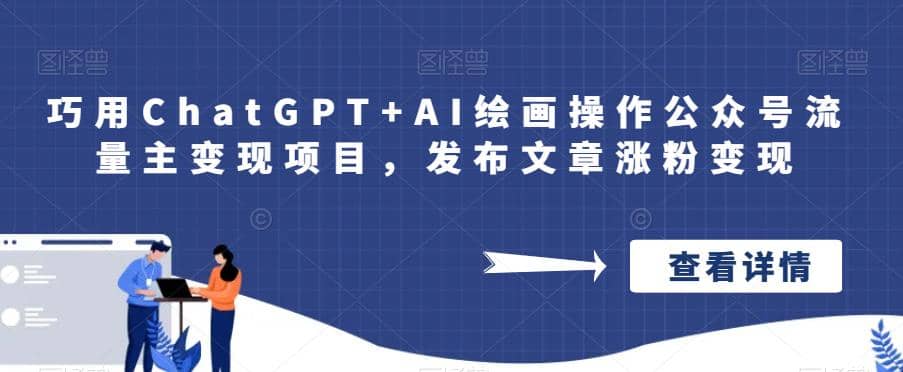 巧用ChatGPT AI繪畫操作公眾號流量主變現項目，發布文章漲粉變現插圖