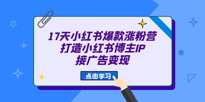 17天 小紅書(shū)爆款 漲粉營(yíng)（廣告變現(xiàn)方向）打造小紅書(shū)博主IP、接廣告變現(xiàn)插圖