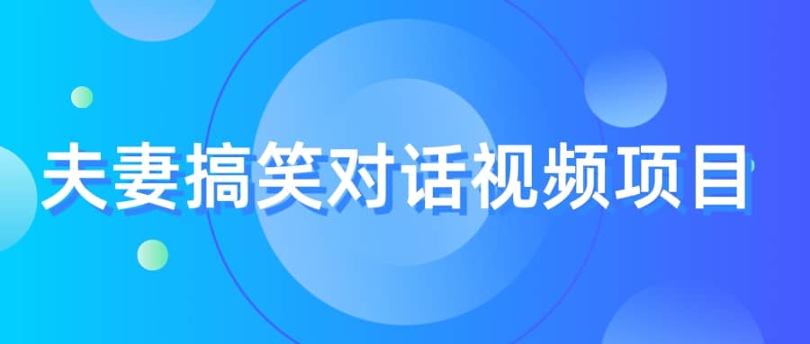 最冷門，最暴利的全新玩法，夫妻搞笑視頻項目，虛擬資源一月變現(xiàn)10w插圖