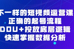 不一樣的短視頻運(yùn)營(yíng)課，正確的起號(hào)流程，DOU 投放底層邏輯，快速掌握數(shù)據(jù)分析