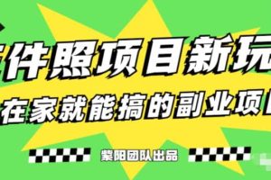 能月入過萬的藍海高需求，證件照發(fā)型項目全程實操教學(xué)【揭秘】