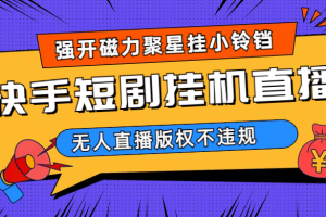 快手短劇無(wú)人直播強(qiáng)開磁力聚星掛小鈴鐺（教程 素材）