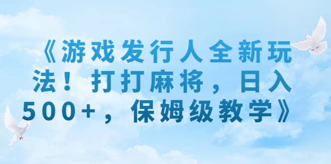 《游戲發行人全新玩法！打打麻將，日入500 ，保姆級教學》插圖