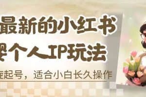 8月最新的小紅書母嬰個人IP玩法，七天螺旋起號 小白長久操作(附帶全部教程)