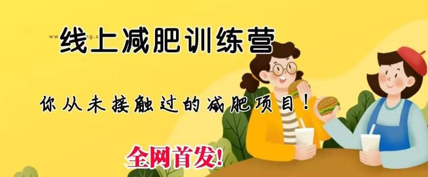 線上減肥訓(xùn)練營(yíng)，足不出戶，僅靠拉幾個(gè)社群，發(fā)幾條朋友圈，就可以月實(shí)現(xiàn)入五位【揭秘】插圖