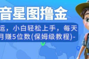 抖音星圖擼金，無腦搬運(yùn)，小白輕松上手，每天一小時(shí)月賺5位數(shù)(保姆級(jí)教程)【揭秘】