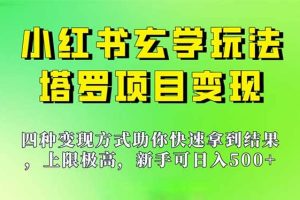 新手也能日入500的玩法，上限極高，小紅書玄學玩法，塔羅項目變現大揭秘