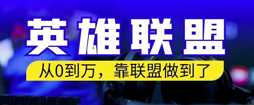 從零到月入萬，靠英雄聯(lián)盟賬號(hào)我做到了，你來直接抄就行了，保姆式教學(xué)【揭秘】