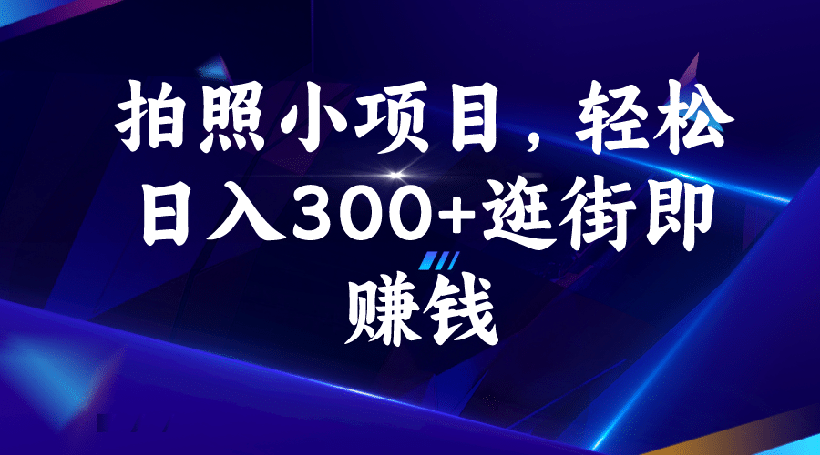 拍照小項目，輕松日入300 逛街即賺錢插圖