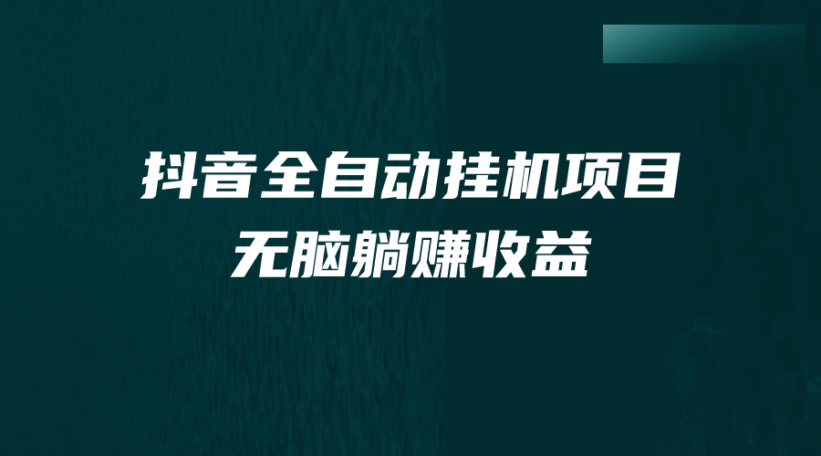 抖音全自動掛機(jī)薅羊毛，單號一天5-500＋，純躺賺不用任何操作插圖
