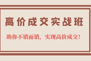 高價成交實戰班，助你不銷而銷，實現高價成交，讓客戶追著付款的心法技法
