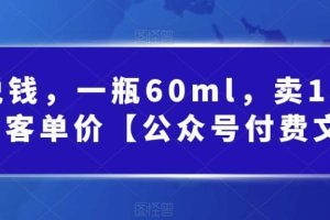 酷酷說錢，一瓶60ml，賣1800！|超高客單價