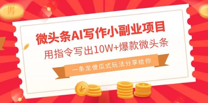微頭條AI寫作小副業(yè)項目，用指令寫出10W 爆款微頭條，一條龍傻瓜式玩法插圖