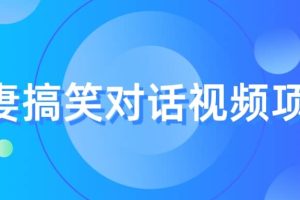 最冷門，最暴利的全新玩法，夫妻搞笑視頻項目，虛擬資源一月變現(xiàn)10w