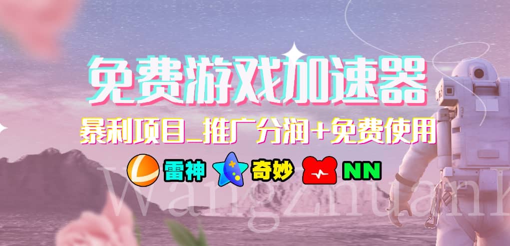 免費游戲加速器_暴利項目_推廣分潤 免費使用插圖