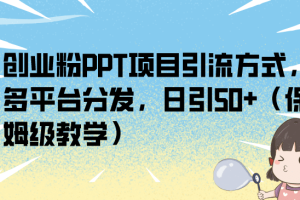 創業粉PPT項目引流方式，多平臺分發，日引50 （保姆級教學）
