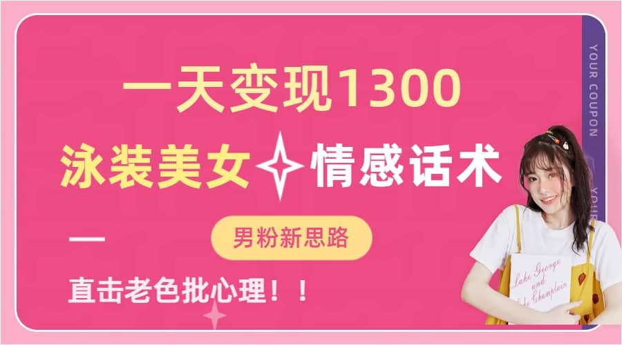 一天變現1300，泳裝美女 情感話術，直擊老色批心靈，提供素材，無腦矩陣操作插圖
