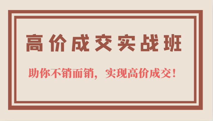 高價成交實戰班，助你不銷而銷，實現高價成交，讓客戶追著付款的心法技法插圖