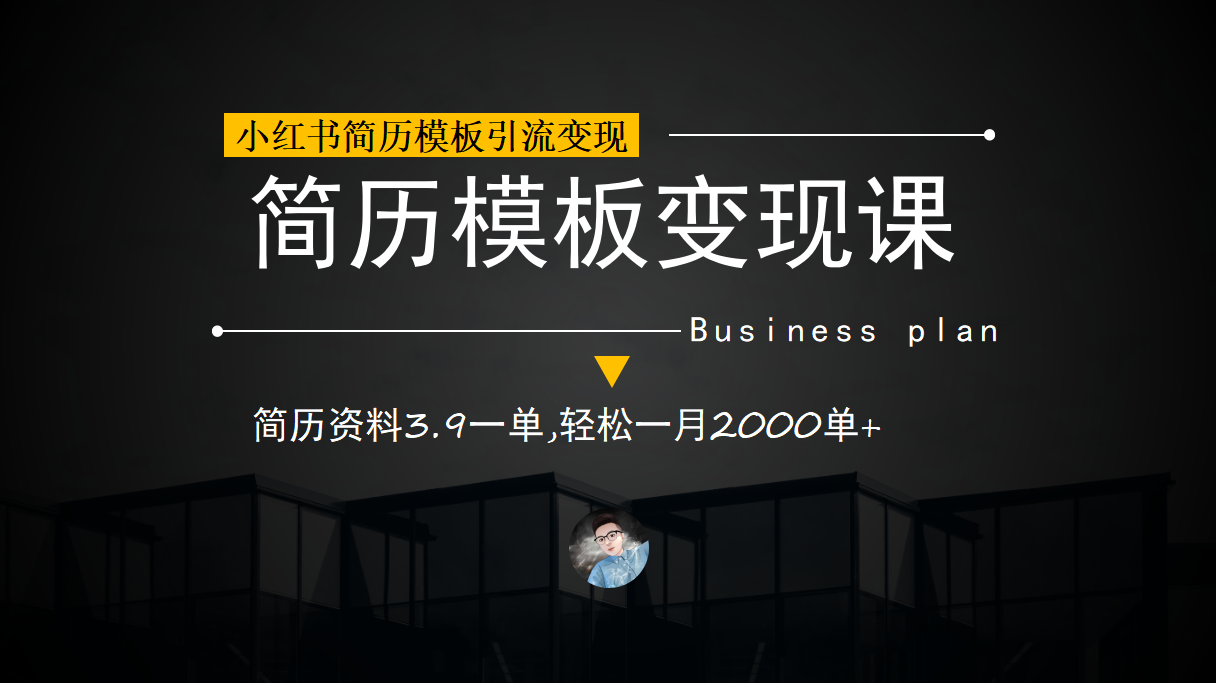 小紅書簡歷模板引流變現(xiàn)課，簡歷資料3.9一單,輕松一月2000單 （教程 資料）插圖