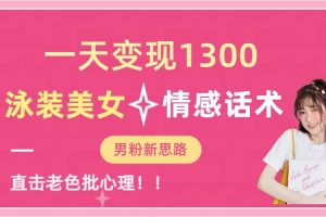 一天變現1300，泳裝美女 情感話術，直擊老色批心靈，提供素材，無腦矩陣操作