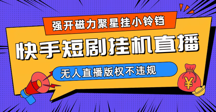 快手短劇無(wú)人直播強(qiáng)開磁力聚星掛小鈴鐺（教程 素材）插圖