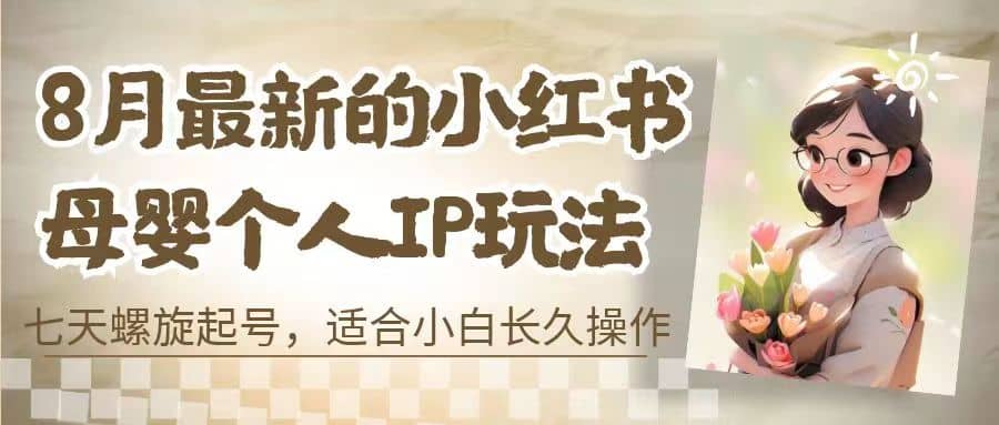 8月最新的小紅書母嬰個人IP玩法，七天螺旋起號 小白長久操作(附帶全部教程)插圖
