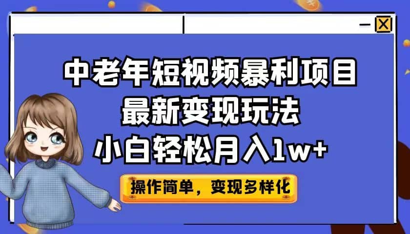 中老年短視頻暴利項目最新變現玩法，小白輕松月入1w插圖