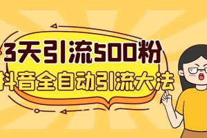 3天引流500創業粉，抖音全自動引流大法，不風控