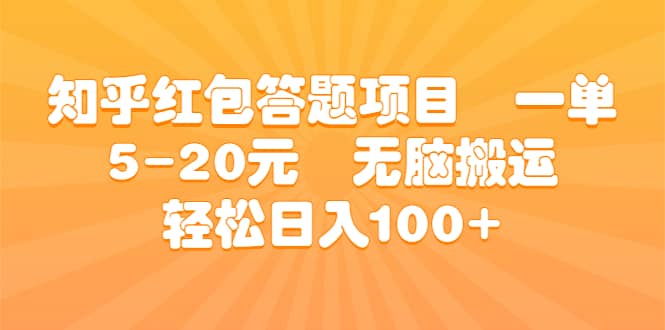 知乎紅包答題項(xiàng)目 一單5-20元 無腦搬運(yùn) 輕松日入100插圖