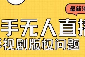外面賣課3999元快手無(wú)人直播播劇教程，快手無(wú)人直播播劇版權(quán)問(wèn)題