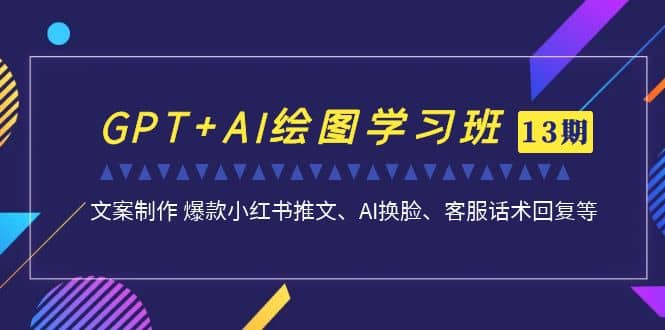 GPT AI繪圖學習班【第13期】 文案制作 爆款小紅書推文、AI換臉、客服話術插圖