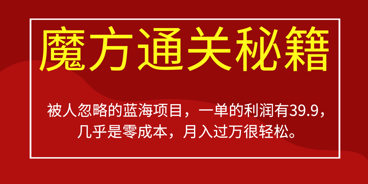 被人忽略的藍海項目，魔方通關秘籍一單利潤有39.9，幾乎是零成本插圖
