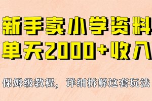 我如何通過賣小學資料，實現單天2000 ，實操項目，保姆級教程 資料 工具