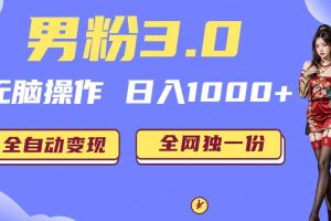 男粉3.0，無腦操作，日入1000 全自動變現(xiàn)（掘金系統(tǒng) 教程 素材 軟件）