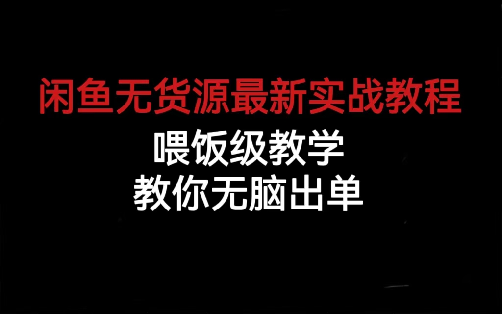 閑魚無貨源最新實戰教程，喂飯級教學，教你無腦出單插圖