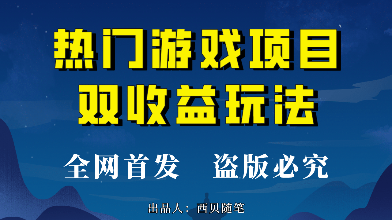 熱門游戲雙收益項(xiàng)目玩法，每天花費(fèi)半小時(shí)，實(shí)操一天500多（教程 素材）插圖